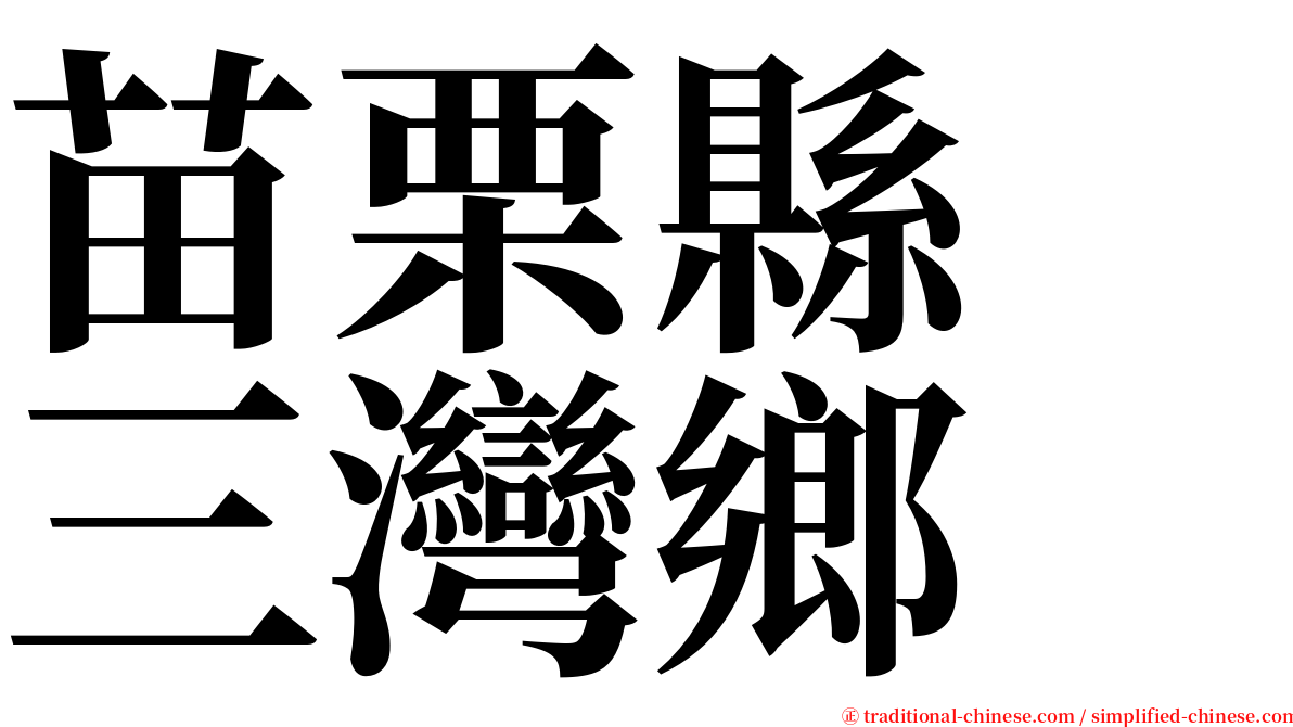 苗栗縣　三灣鄉 serif font